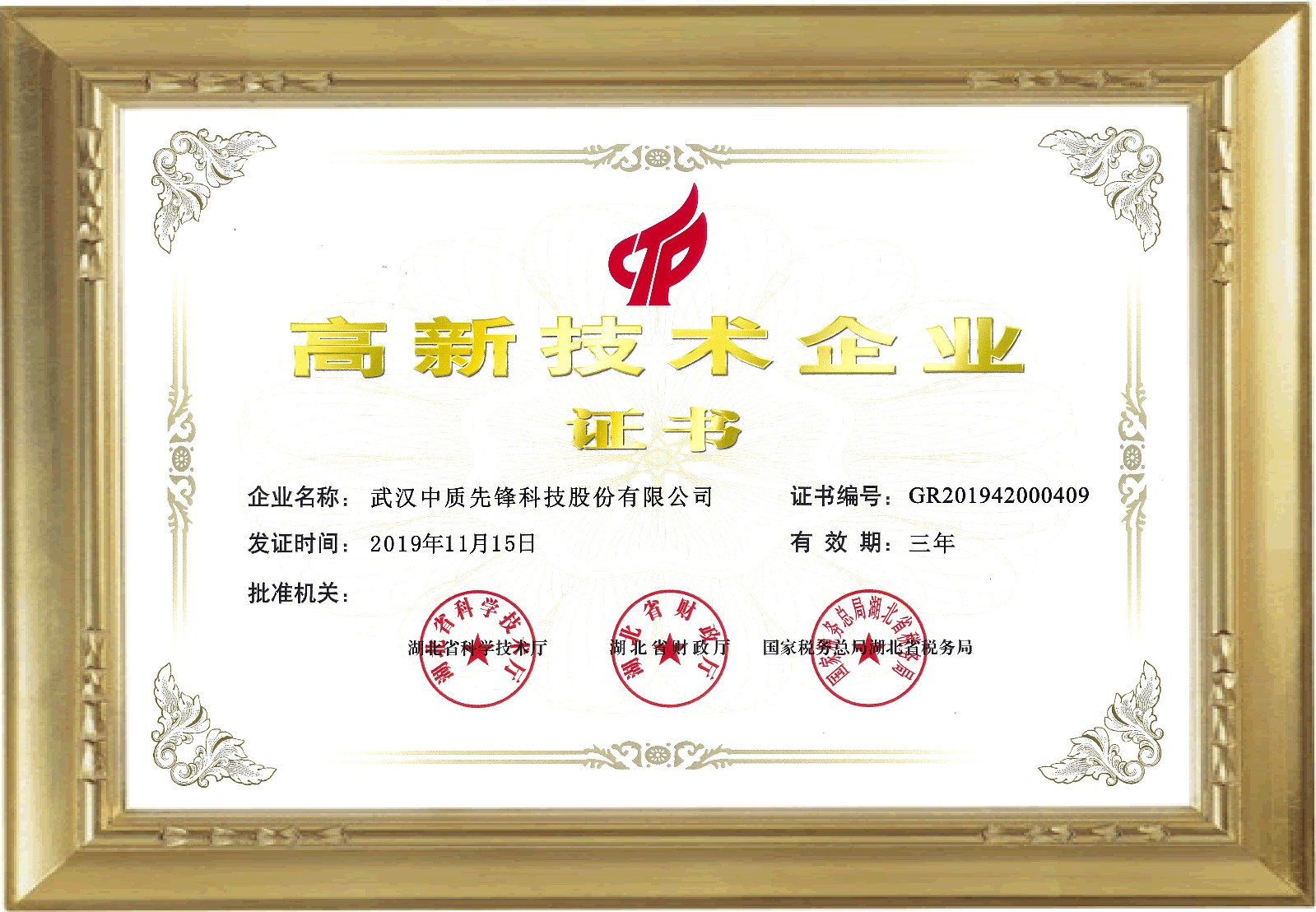中质股份高新证书(框20200520-1).jpg 中质股份高新证书(框20200520-1).jpg