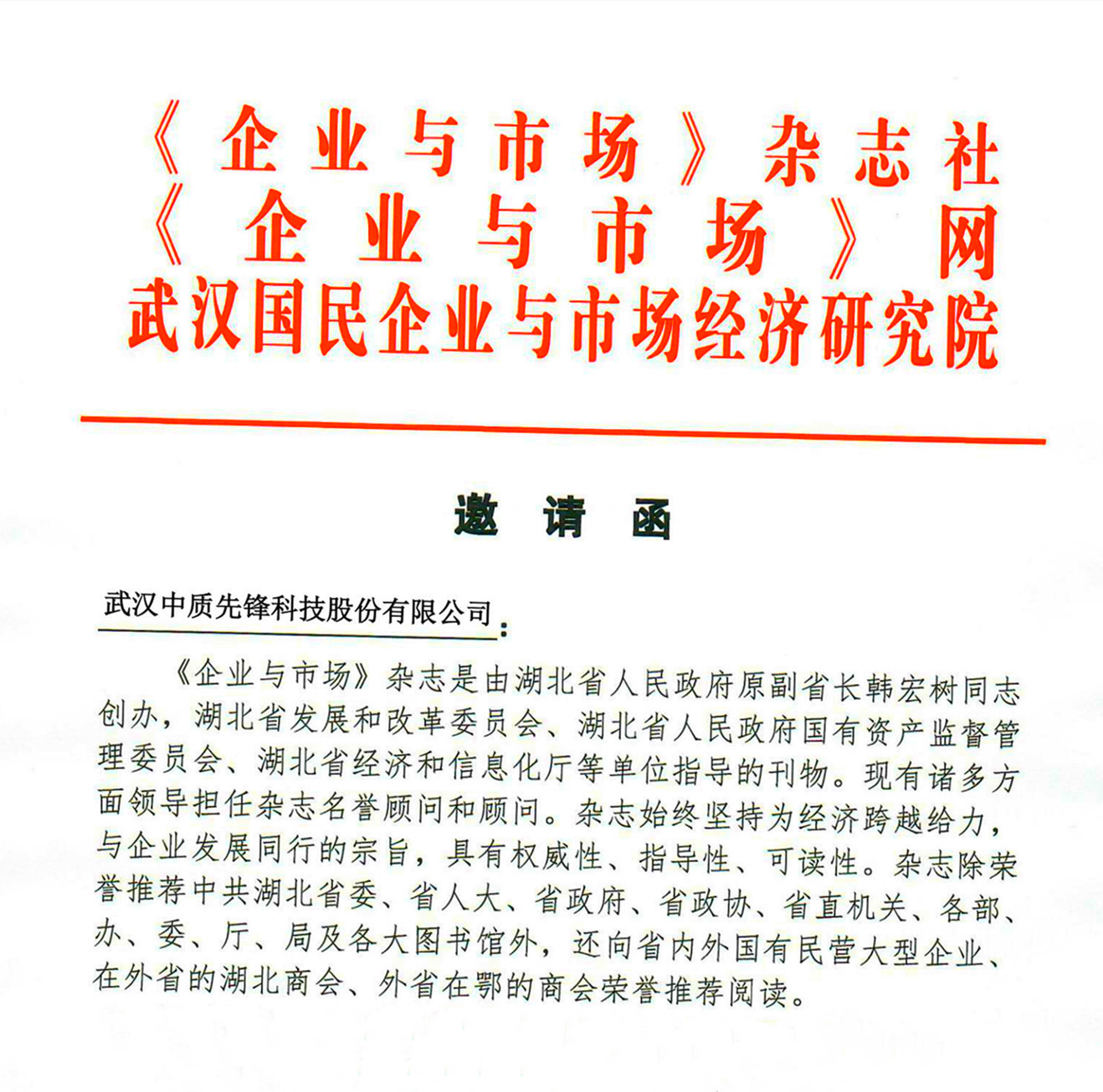 《企业与市场》杂志和《企业与市场》网理事会入会邀请函20201130(中质股份)_00_副本.jpg