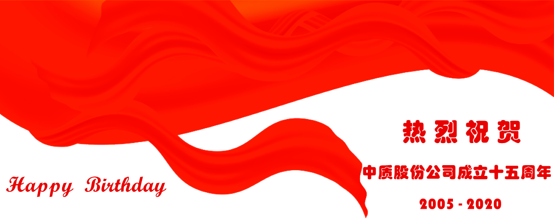 中质股份公司15周年图片-4.png