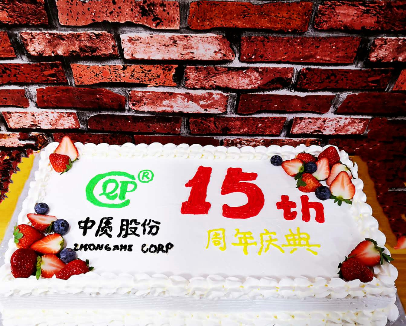 中质股份公司15周年图片-2.jpg