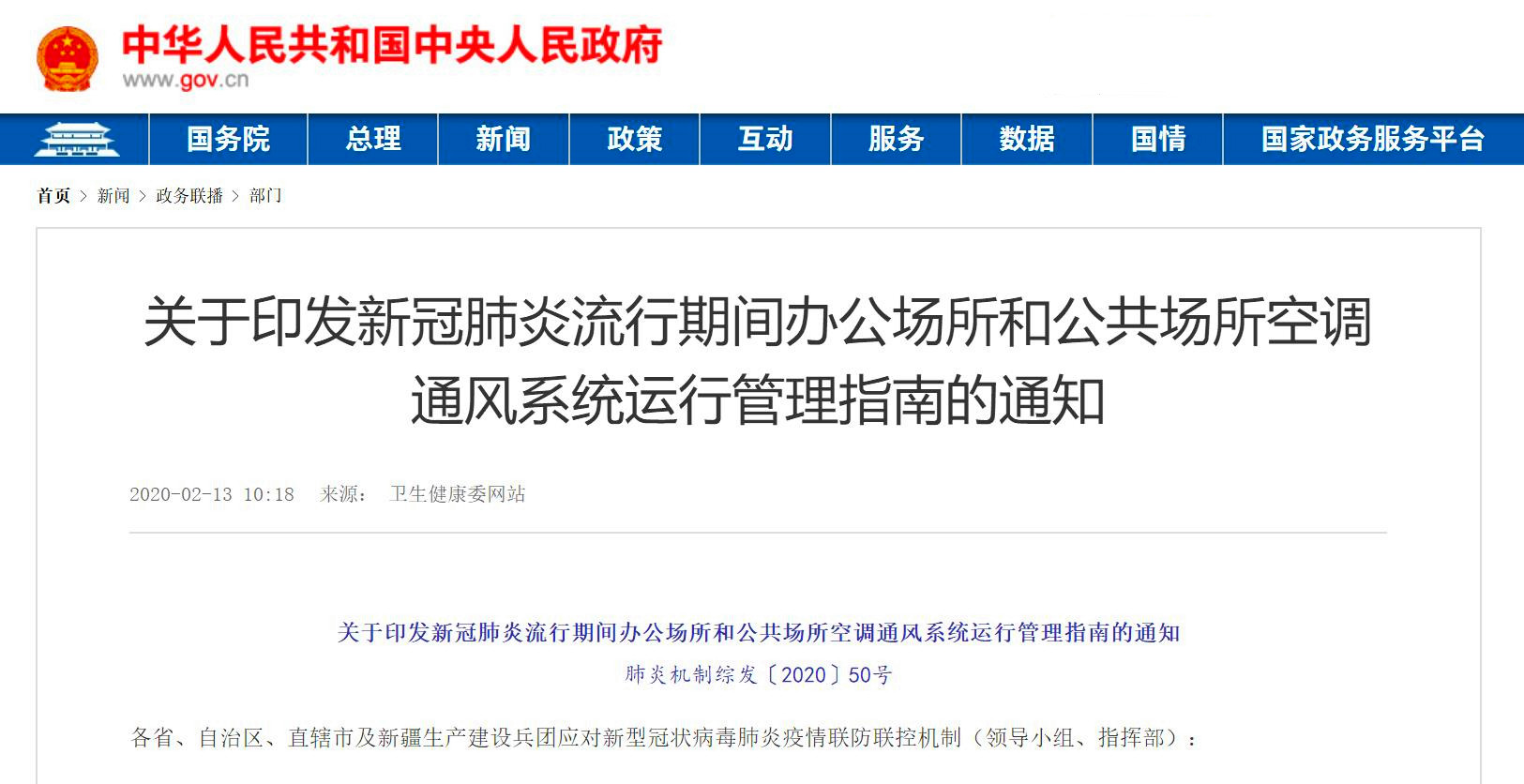 20200213关于印发新冠肺炎流行期间办公场所和公共场所空调通风系统运行管理指南的通知.jpg 20200213关于印发新冠肺炎流行期间办公场所和公共场所空调通风系统运行管理指南的通知.jpg