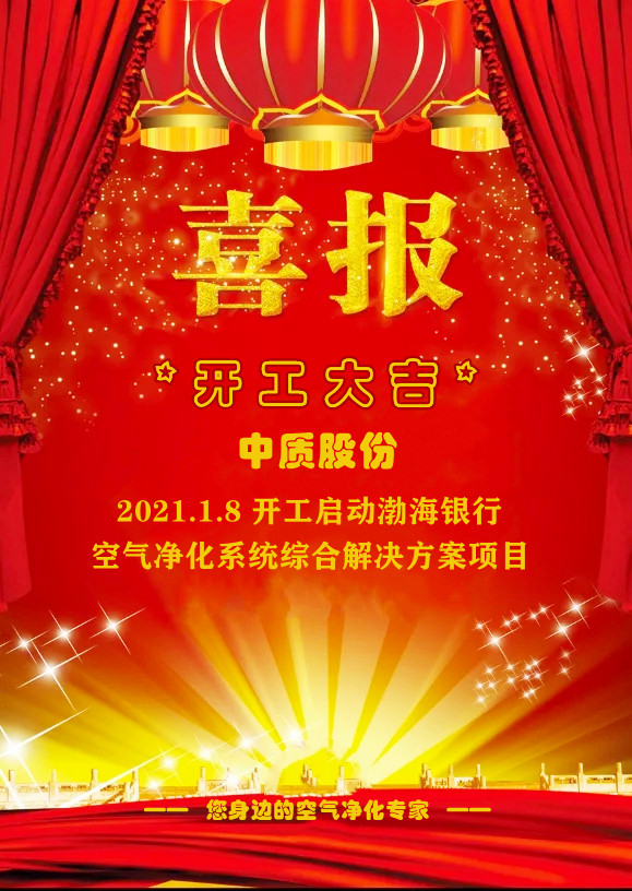 20210108中质股份开工大吉-喜报-1.jpg
