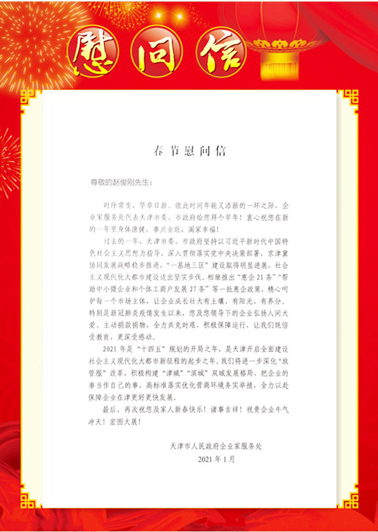 慰问信202101-1-1.jpg