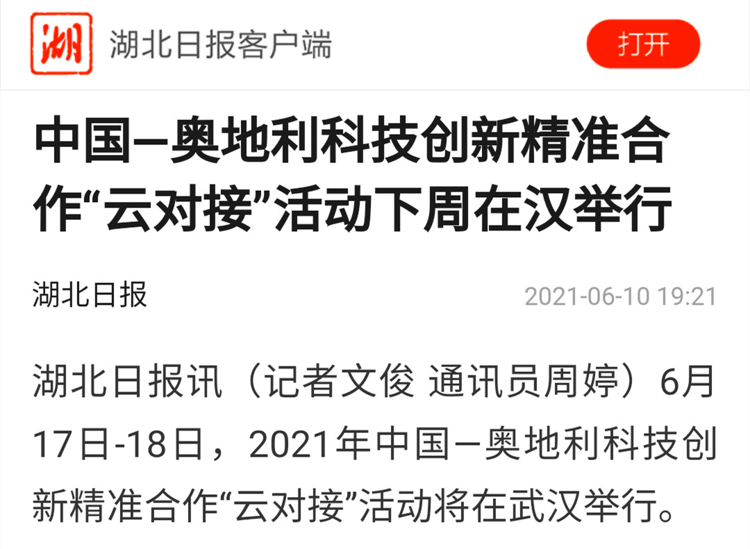 20210610中国—奥地利科技创新精准合作“云对接”活动下周在汉举行,中质股份公司应邀参加项目对接洽谈活动-图片(截图).jpg