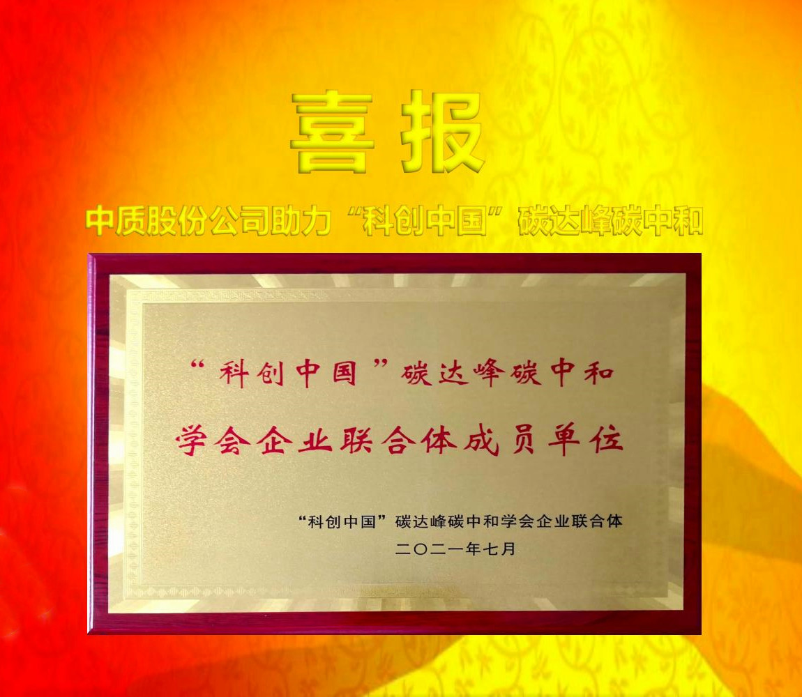 中质股份公司助力“科创中国”碳达峰碳中和_01_副本.jpg