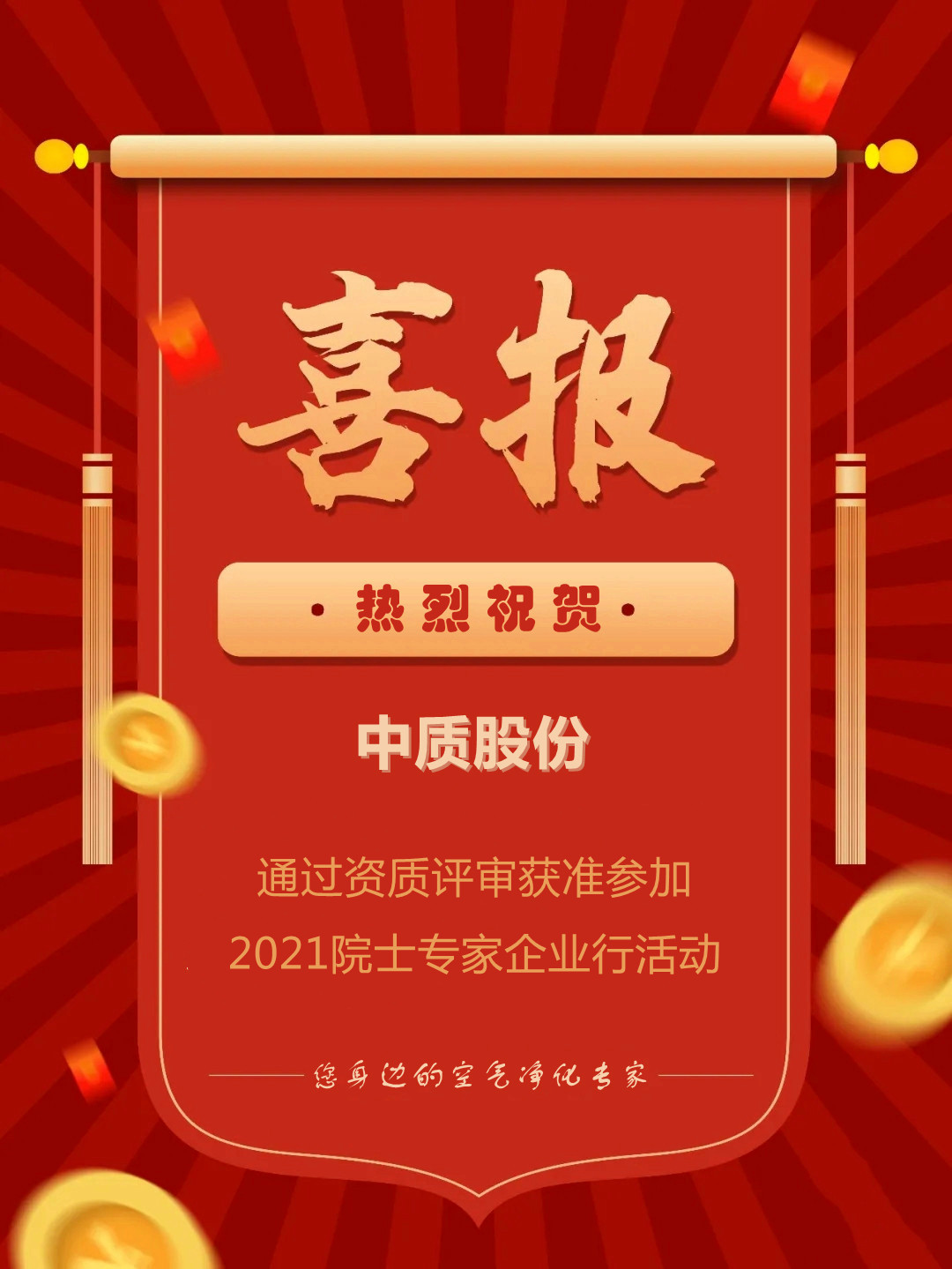 20210818喜报中质股份通过资质评审获准参加2021院士专家企业行活动_副本_副本-1.jpg