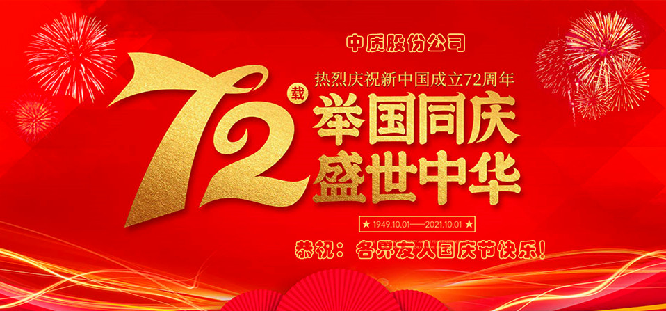 中质股份-2021国庆节图片-1.jpg