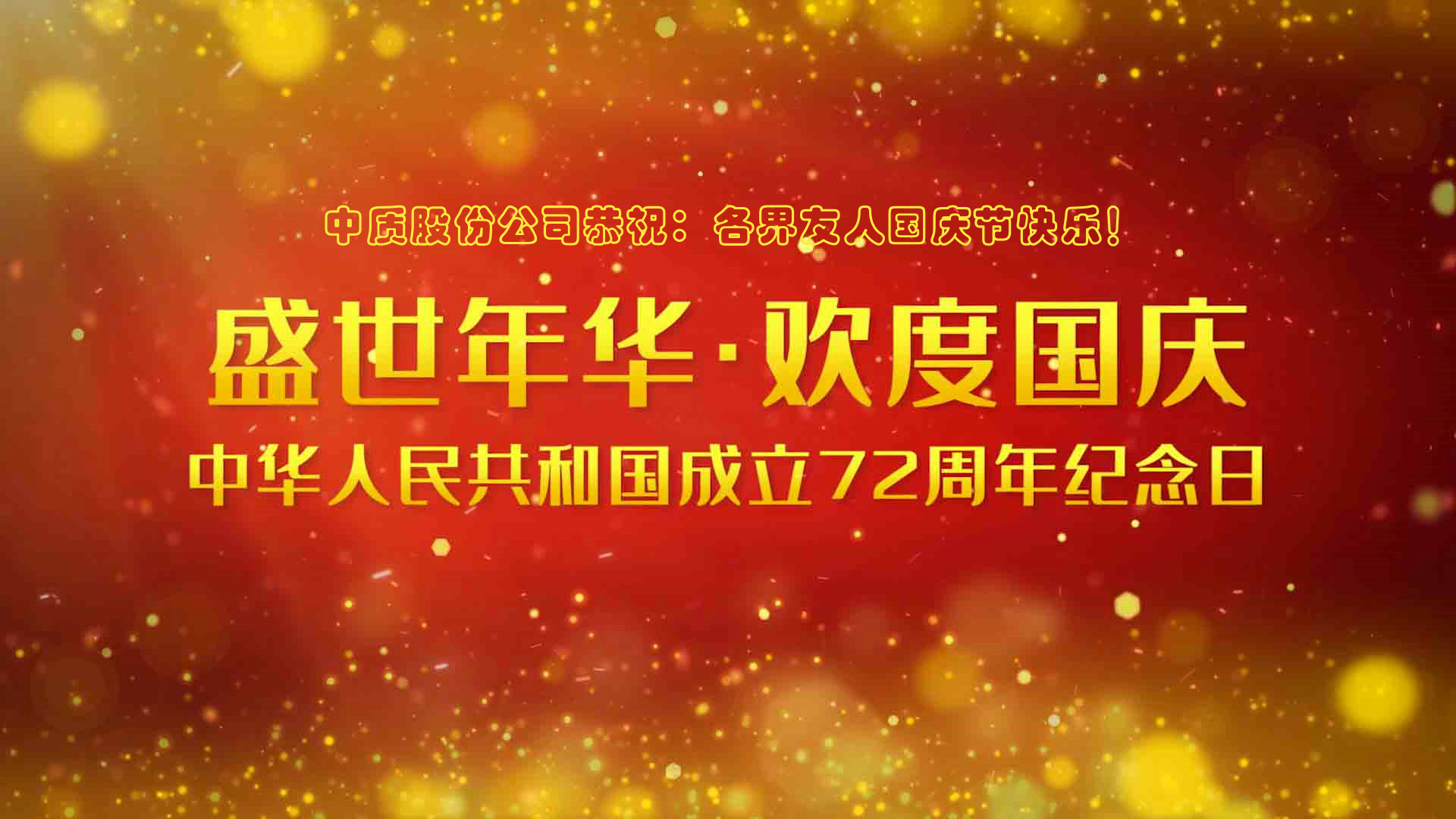 中质股份-2021国庆节图片-2.jpg
