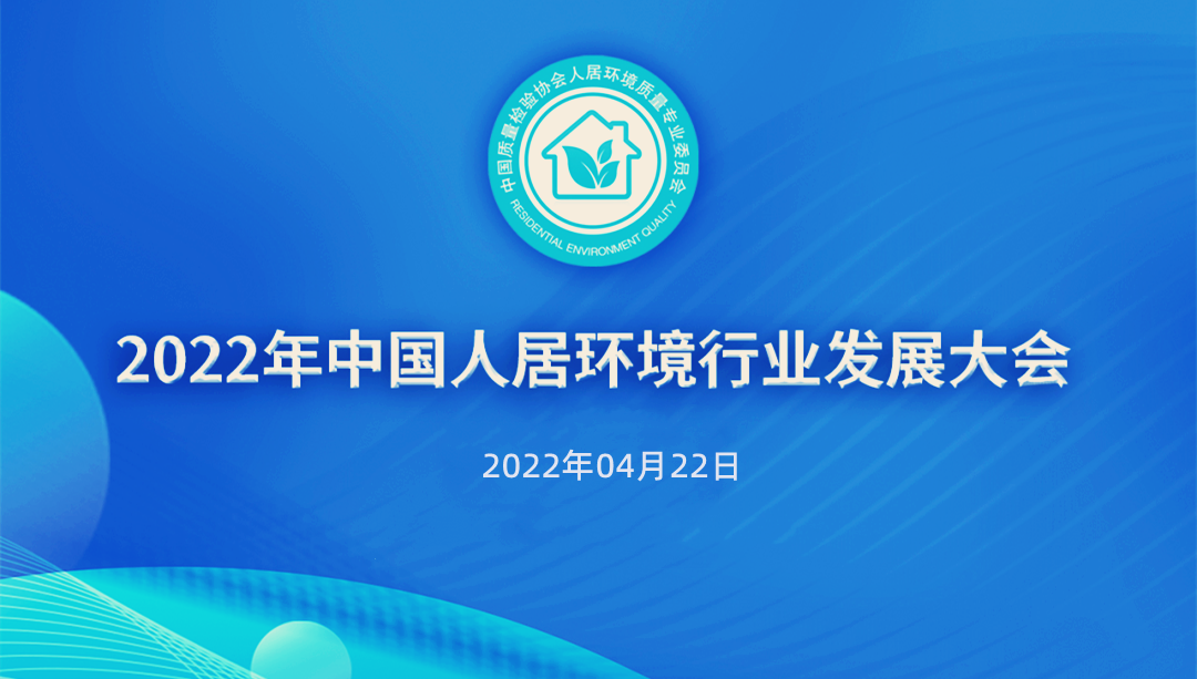 2022年中国人居环境行业发展大会20220422图片-6.png 2022年中国人居环境行业发展大会20220422图片-6.png