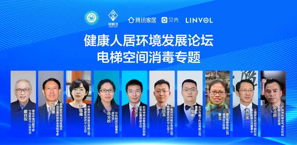 20220530健康人居环境发展论坛-电梯空间消毒专题-图片-1_副本.jpg