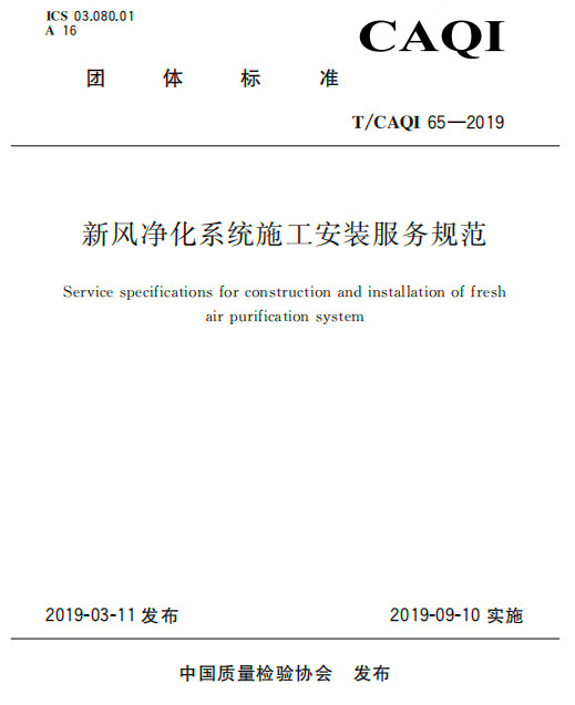 中质股份公司参加T-CAQI 65-2019《新风净化系统施工安装服务规范》宣贯会图片-2.jpg