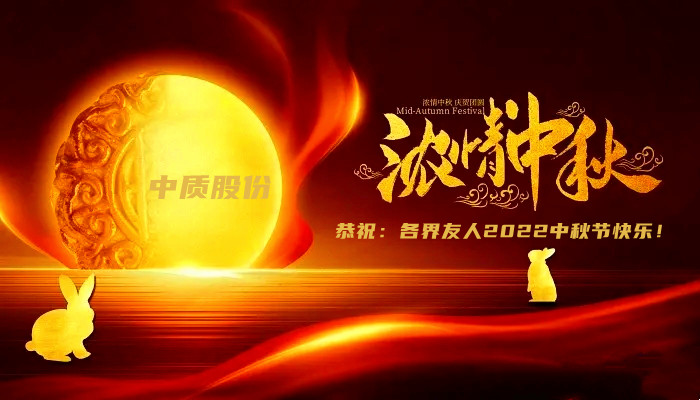 2022中秋节图片-5._副本.jpg