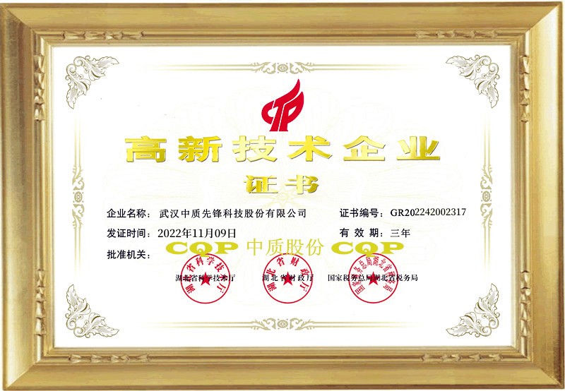 中质股份高新证书(框20200520-2)(20221109版).jpg 中质股份高新证书(框20200520-2)(20221109版).jpg