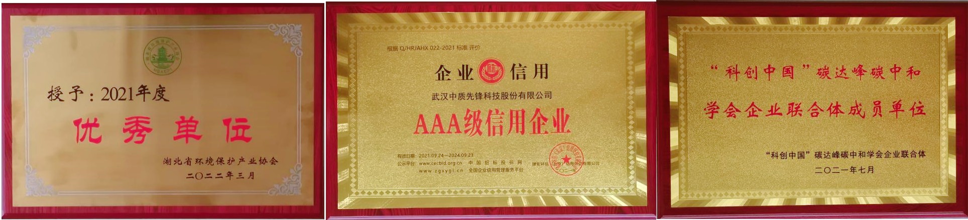 中质股份公司-优秀单位-AAA企业-联合体成员.jpg 中质股份公司-优秀单位-AAA企业-联合体成员.jpg