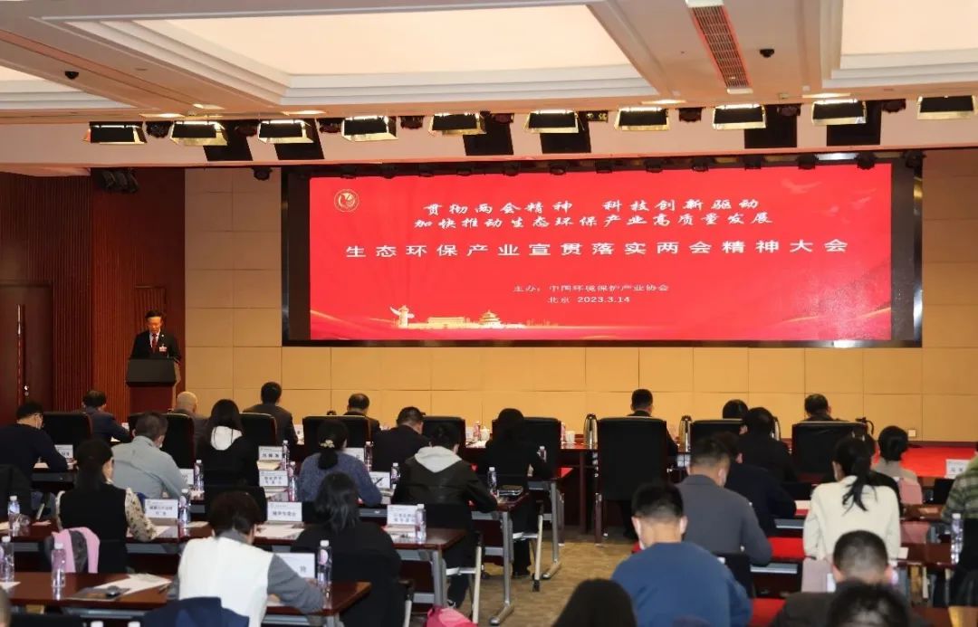 20230315生态环保产业宣贯落实两会精神大会-图片-1.jpg 20230315生态环保产业宣贯落实两会精神大会-图片-1.jpg