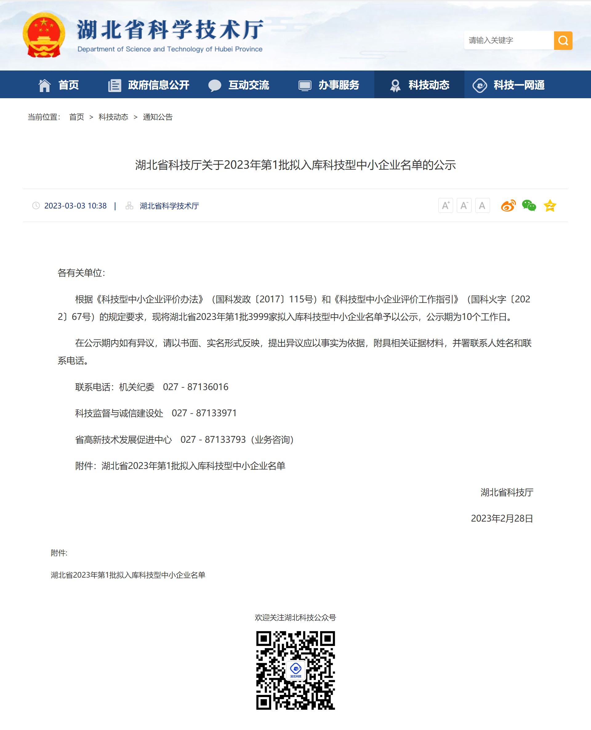 湖北省科技厅关于2023年第1批拟入库科技型中小企业名单的公示名单20230303tupian -1(省厅官网截图).jpg 湖北省科技厅关于2023年第1批拟入库科技型中小企业名单的公示名单20230303tupian -1(省厅官网截图).jpg
