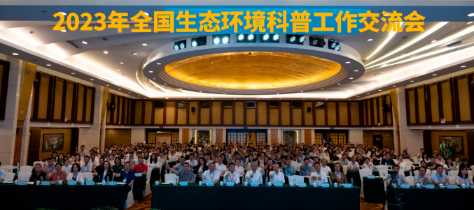 2023年全国生态环境科普工作交流会-图片-1.png