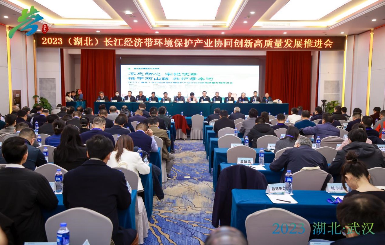 2023(湖北)长江经济带环境保护产业协同创新高质量发展推进会-图片-1.jpg 2023(湖北)长江经济带环境保护产业协同创新高质量发展推进会-图片-1.jpg