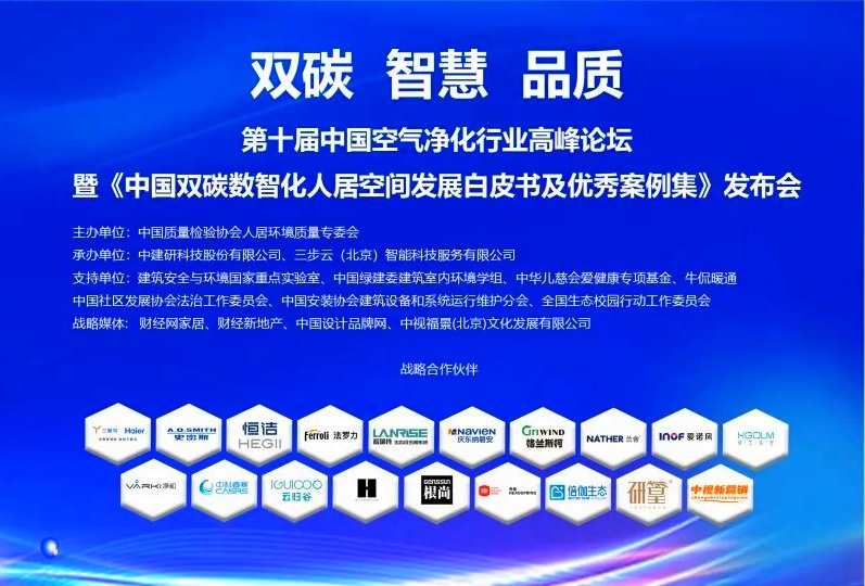 20240109第十届中国空气净化行业高峰论坛-图片-2_副本.jpg 20240109第十届中国空气净化行业高峰论坛-图片-2_副本.jpg