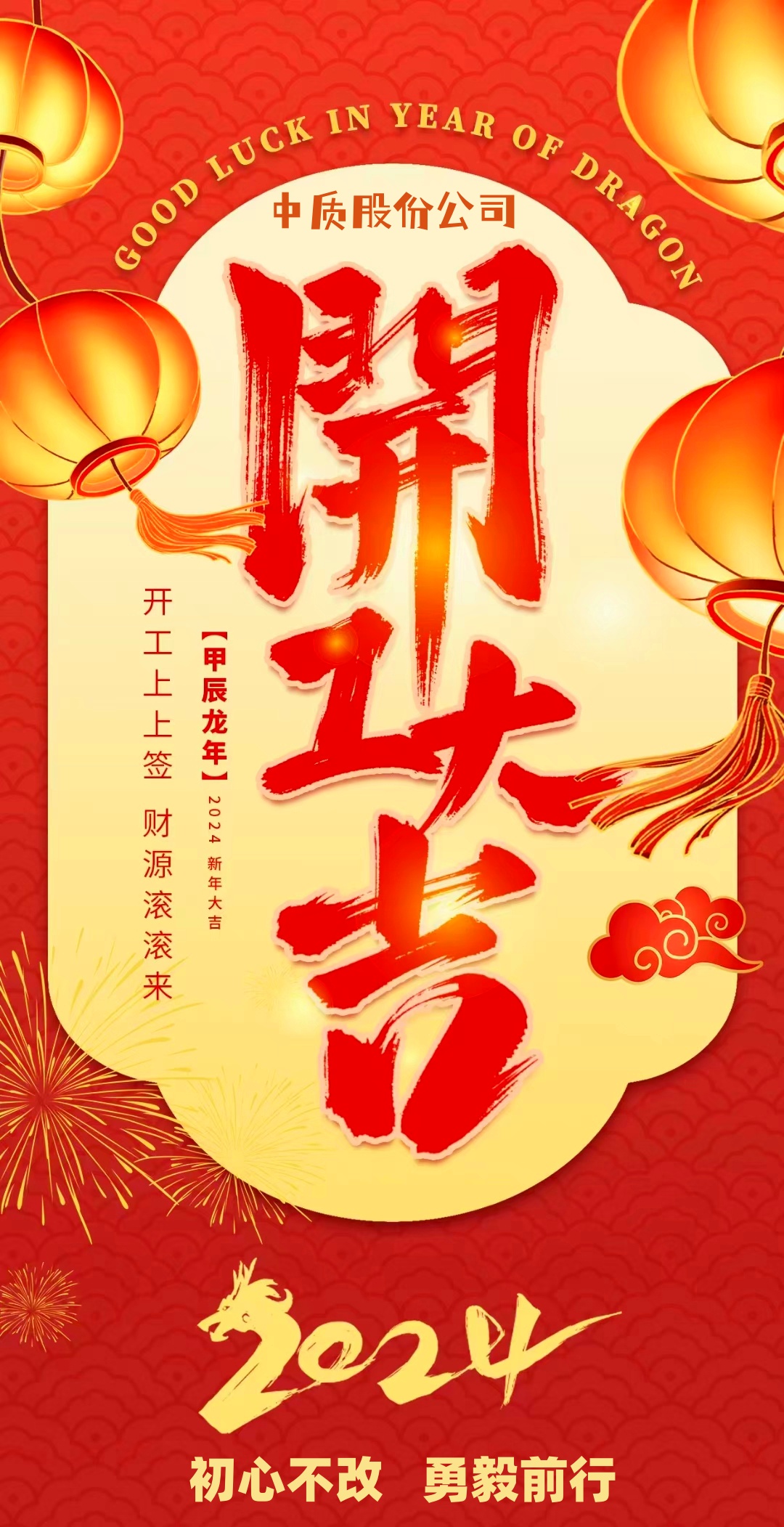 2024中质股份开工大吉-图片-1_副本.jpg