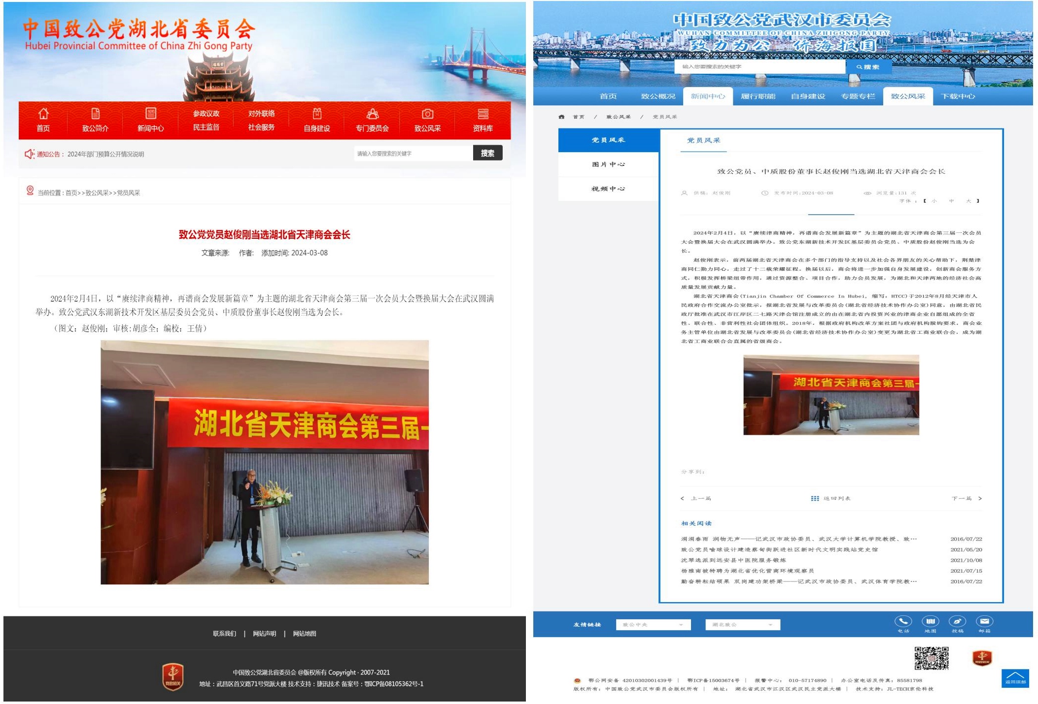 致公党党员赵俊刚当选湖北省天津商会会长20240308（省委会-市委会）_副本.jpg