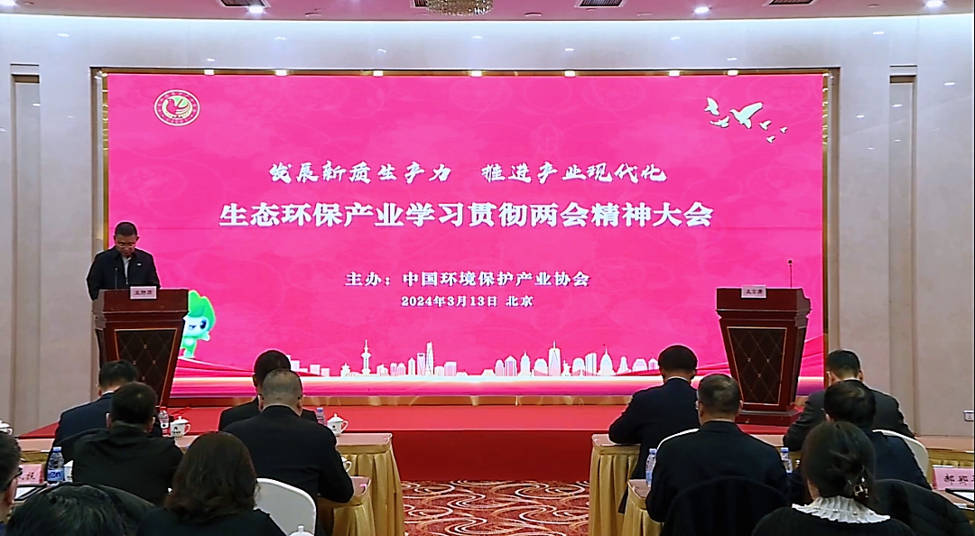 20240313中质股份公司参加中环协生态保护产业学习贯彻两会精神大会-图片-1.jpg 20240313中质股份公司参加中环协生态保护产业学习贯彻两会精神大会-图片-1.jpg