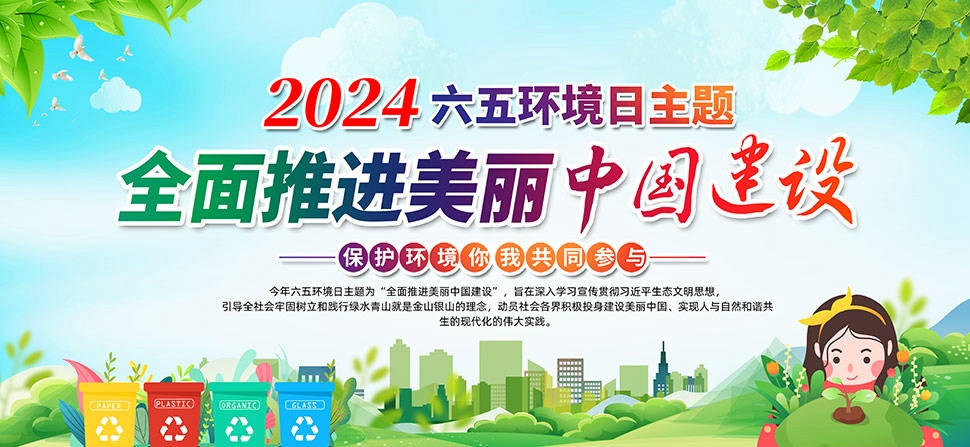 2024年生态环境部六五环境日主题图片-0-0-全面推进美丽中国建设.jpg 2024年生态环境部六五环境日主题图片-0-0-全面推进美丽中国建设.jpg