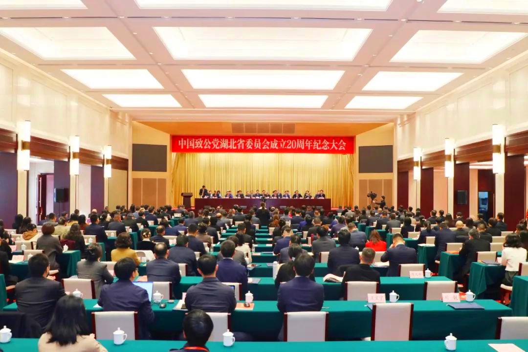 20241121中国致公党湖北省委员会成立20周年纪念大会-图片-1_副本.jpg 20241121中国致公党湖北省委员会成立20周年纪念大会-图片-1_副本.jpg