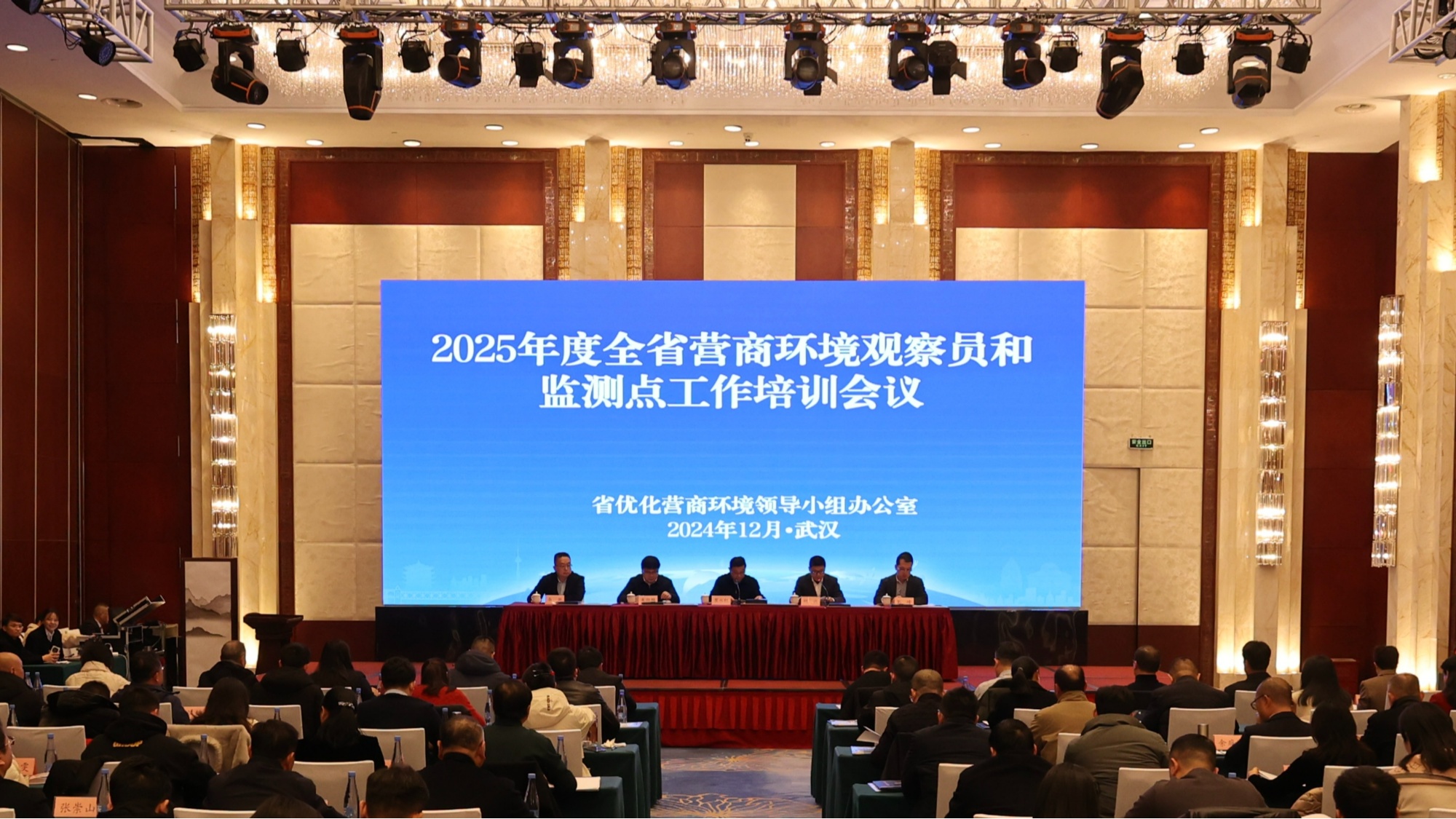 20241216-17湖北省优化营商环境观察员和监测点会议-图片-2.jpg 20241216-17湖北省优化营商环境观察员和监测点会议-图片-2.jpg