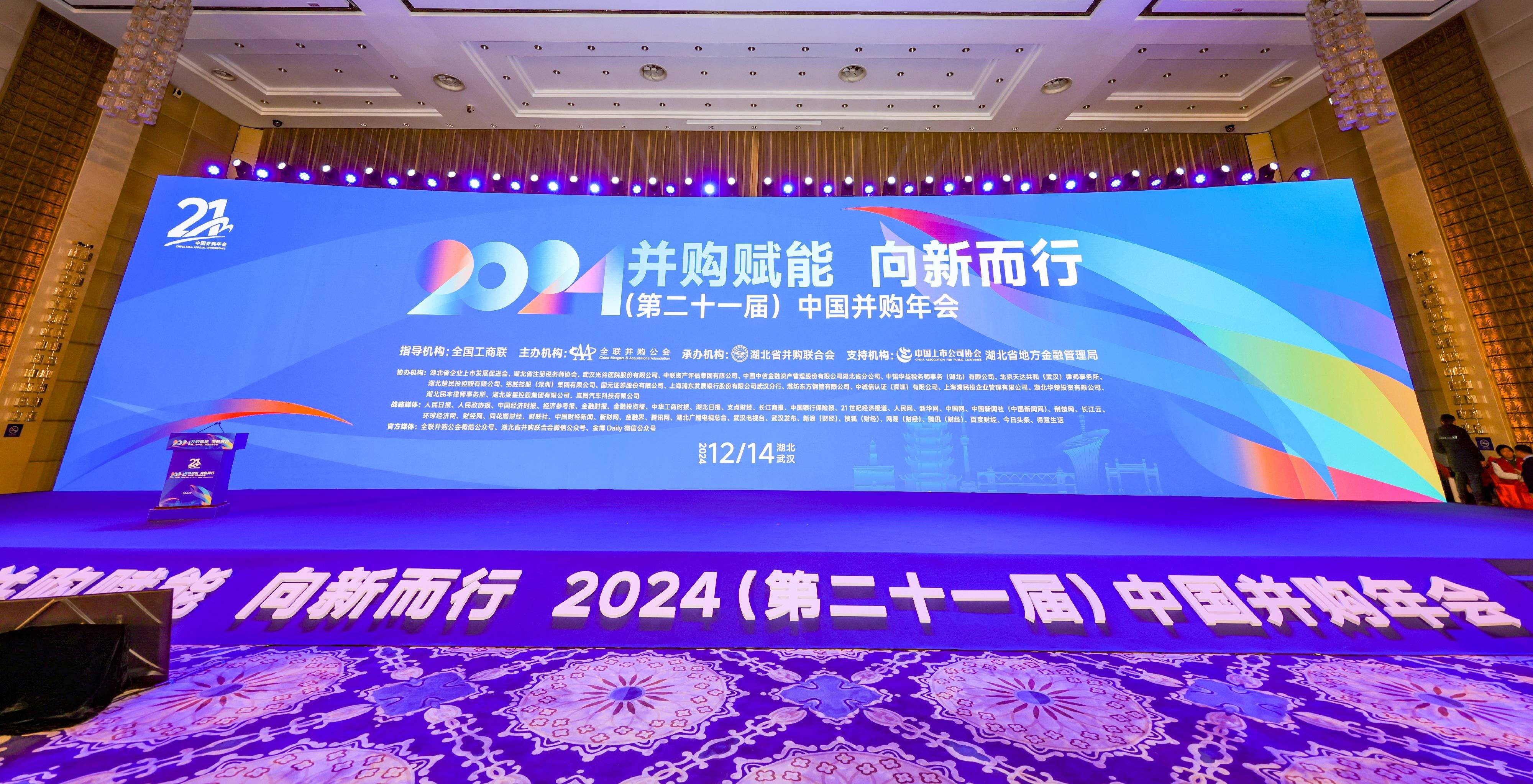 20241214并购联合会年会-图片-1(1.0MB以下).jpg 20241214并购联合会年会-图片-1(1.0MB以下).jpg