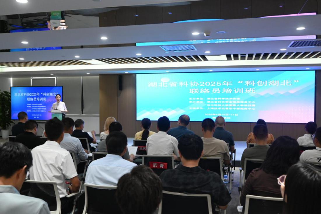20250616湖北省科协2025年度“科创湖北”联络员培训班-图片-1.png 20250616湖北省科协2025年度“科创湖北”联络员培训班-图片-1.png