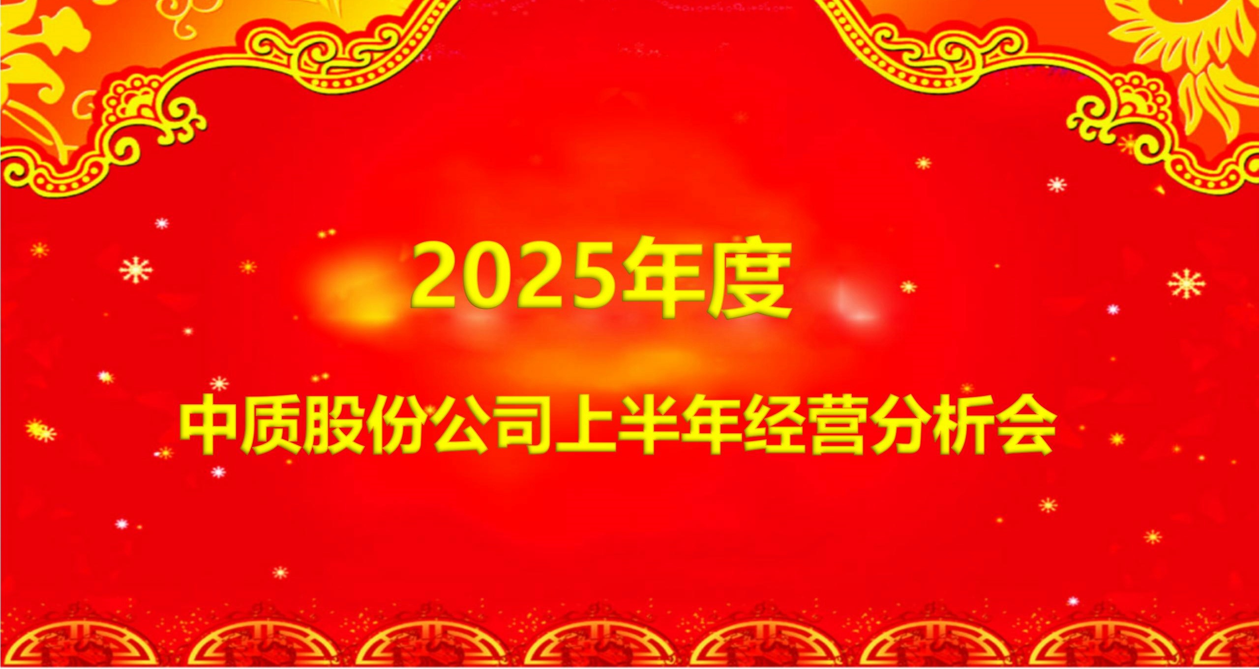 2025年度中质股份公司上半年经营分析会-图片_副本.jpg 2025年度中质股份公司上半年经营分析会-图片_副本.jpg